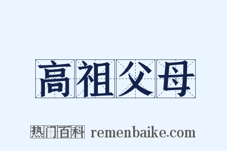高祖父母是什么意思的图片